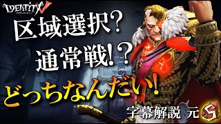 【第五人格】区域選択なのに区域選択じゃない！？【字幕解説】【IdentityV】【アンデッド】Part268