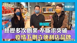 【有几可成】經歷多次創業 不斷求突破 疫情下創立便利店品牌 #郭俊良  Part 1