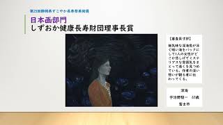 令和3年度　第25回静岡県すこやか長寿祭美術展　入賞作品　【日本画部門】