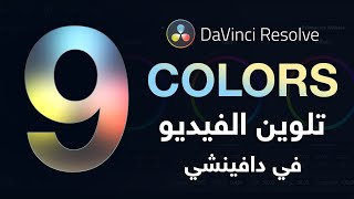 تلوين الفيديو 1 - مونتاج الفيديو دافينشي DaVinci Resolve