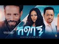 አግባኝ ሙሉ ፊልም| Agebagn Full Ethiopian  Movie 2023/New Ethiopian Amharic Movie