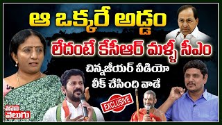 ఆ ఒక్కరే అడ్డంలేదంటే కేసీఆర్ మళ్ళీ సీఎం | Ramya Rao Special Interview | Tolivelugu TV