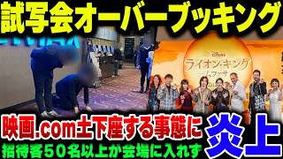 ディズニー映画、ライオンキングのジャパンプレミア試写会で映画 comがオーバーブッキング！５０名以上が会場に入れず大炎上【ゆっくり解説】