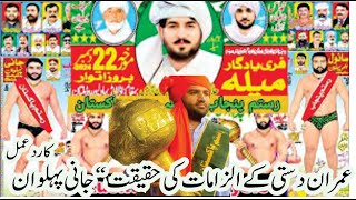 Jani Pehlwan Rustam e Pakistan Views on Imran Dastee aligation about fight with Sanwal Pehwlan 🔥💪🔥