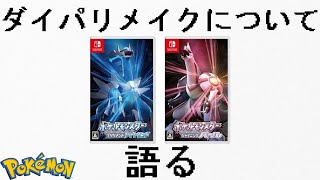 【雑談】ダイパリメイクやポケモンのDLC商法について語る（DSの生産&修理受付終了、GBAのプレミア化、転売ヤーについて等）【おたごつ】