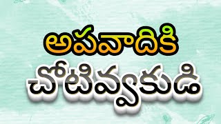 అపవాదికి చోటివ్వకుడి || అనుదిన దేవుని వాక్యము || జనవరి 31