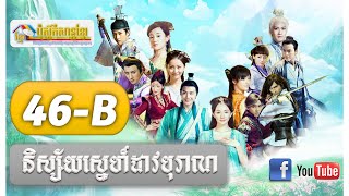 និស័្សយស្នេហ៍ដាវបុរាណ EP 46-B ► ni sai sne dav boran ╬ chinese drama khmer dubbed ☶ Speak khmer