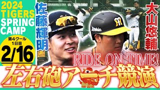 【2月16日沖縄キャンプ】大山悠輔＆佐藤輝明が豪快アーチ連発！岩崎・岩貞らも合流！阪神応援番組「虎バン」ABCテレビ公式チャンネル