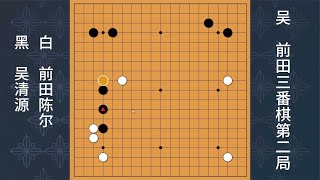 吳清源執黑棋大戰鬼才前田陳爾，轉換后又是一盤碾壓大勝