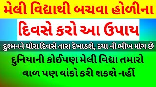 ઘરમાં ગમે તેવી મેલી વિદ્યા હોળીના દિવસે કરો આ ઉપાય | Holi Mantra 2024 | Vastu shastra