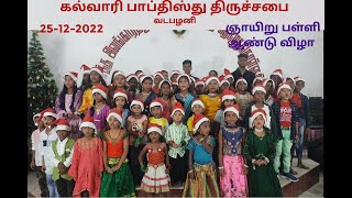 25-12-2022 / ஞாயிறு பள்ளி ஆண்டு விழா \u0026 கிறிஸ்துமஸ் நிகழ்ச்சிகள்