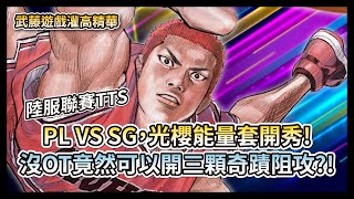 陸服聯賽TTS  PL VS SG  光櫻能量套開秀! 【灌籃高手精華】