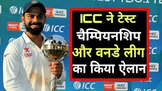ICC approves Test Championship And ODI League || Latest Cricket News Videos