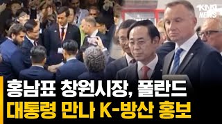 홍남표 창원시장, 폴란드 대통령 만나 K-방산 홍보