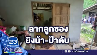 หลานโหด! ลากลูกซองยิงน้า-ป้าดับ l ข่าวเที่ยงสดจากที่จริง l 8 ก.พ.66