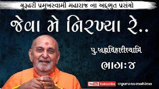 JEVA ME NIRKHYA RE  PART-4 જેવા મે નીરખ્યા રે.. #BRAHMVIHARISWAMI #baps #bapspravachan