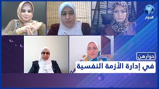 حوارهن: أهمية وعي المجتمعات بالصحة النفسية