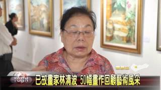 大臺中新聞- 豐原油畫大師林清波回顧展