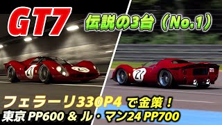 【GT7】伝説の車フェラーリ330P4で金策！PP600＆PP700／Making Money with a Ferrari 330P4