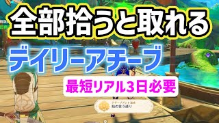 【デイリーアチーブ】「船の言う通り」達成方法　隠しアチーブメント　問題の転換　問題の転換・理論的強度　問題の転換・負荷問題　5つ全部拾う　最短リアル三日必要　スメール　攻略　原神　Genshin