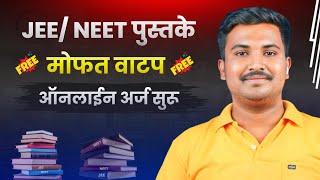 Free JEE/ NEET Books Distribution By Mahajyoti 2025-26 |मोफत JEE/NEET पुस्तक संच वाटप नवीन अर्ज सुरू