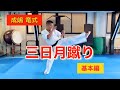 成嶋竜式　三日月蹴り（基本編）Ryu Narushima Technique