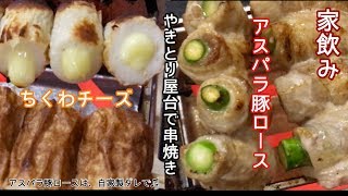 ちくわチーズとアスパラ豚ロース串焼き【一息くん#500】家飲み