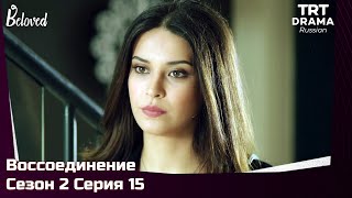 Воссоединение Сезон 2 Серия 15 @TRTDrama_Ru