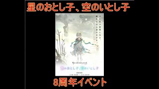 【グラブル】星のおとし子、空のいとし子  8周年イベント【結月ゆかり】