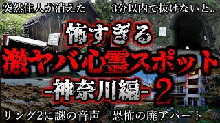 [ゆっくり解説] 危険度MAX！恐ろしい心霊スポット7選ー神奈川編ー第2弾