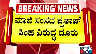 Youth Congress Leaders Complain Against Pratap Simha | Udayagiri Stone Pelting Case