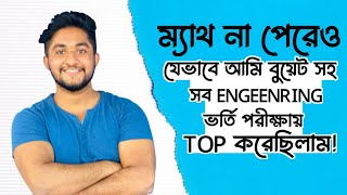 ম্যাথ না পারেও যেভাবে আমি বুয়েটসহ সব ইঞ্জিনিয়ারিং ভর্তি পরীক্ষায় টপ করছিলাম || SECRET TRICK