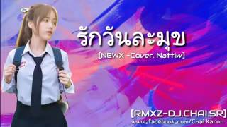 รักวันละมุข [แดนซ์สามช่า]- NEWX Cover. Nattiw (รีมิกซ์128) - DJ.CHAI.SR