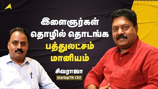 தொழில் தொடங்க பத்துலட்சம் மானியம் தமிழ்நாடு அரசு அசத்தல் திட்டம் | Sivarajah | Startup TN