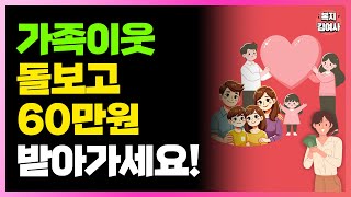 매 달 최대 60만원 지급! 가족이나 이웃 돌보고 있다면 신청하세요!