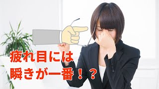 疲れ目を回復させる最も簡単な方法は瞬き！？