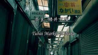 奈良椿井市場【α6600】Tsubai Market in Nara