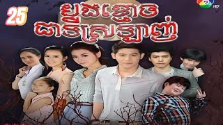 រឿង បងខ្មោចជាទីស្រឡាញ់ | ភាគទី 25 #រឿងភាគថៃនិយាយខ្មែរ