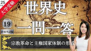 【25年度版】#19 宗教革命・主権国家体制の形成 大学受験 世界史 一問一答