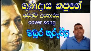 kauruth Ennathi kauruth Dannathi | කවුරුත් එන්නැති කවුරුත් දන්නැති | Covered Song | Madura Kuruppu |