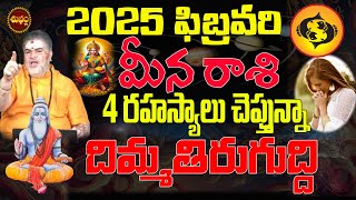 MEENA RASI 2025 రహస్యాలు 4జరుగుతాయా | MEENA RASI FEBRUARY 2025 | 2025 FEBRUARY HOROSCOPE | PISCES