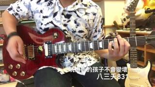 八三夭    玩滑板的孩子不會變壞 Guitar cover