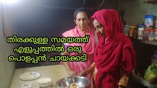 3 നേരവും അസാധ്യ രുചിയിൽ കഴിക്കാവുന്ന   പൊളപ്പൻ ചായക്കടി 👌😋/Easy Evening Snacks......