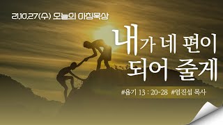 211027(수)-멀티꿈의교회-오늘의 아침묵상-엄진섭 목사