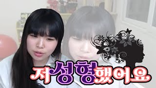 [왕쥬] 저 성형 했어요.