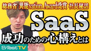 【新規事業②】SaaSの始め方・成功のための秘訣公開