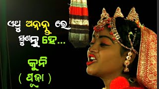 ଏଥୁ ଅନନ୍ତରେ ଶୁଣନ୍ତୁ ହେ ।। ପୂଜା ସୀତା ଦେଉଳି ପିଚୁକୁଳି ରାମ ନାଟକ ।। ଲବ କୁଶ ଜନ୍ମ ।। odiya Ramlila ।।