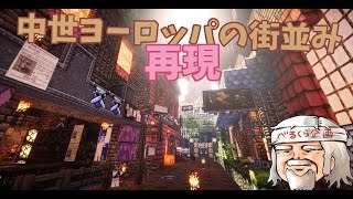 【ＰＣ版マインクラフト】　　中世ヨーロッパの街角を再現　べるくら実況４１