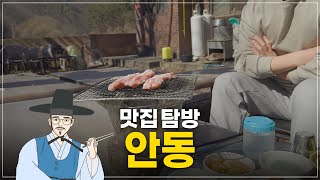 안동 맛집 3선 :  현지인이 추천해주는 듯한 영상