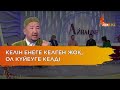 «Елдің алдында ойнайтын енелер өте көп»: Нұрлан имам заманауи енелердің қоғамдағы рөлі туралы айтты